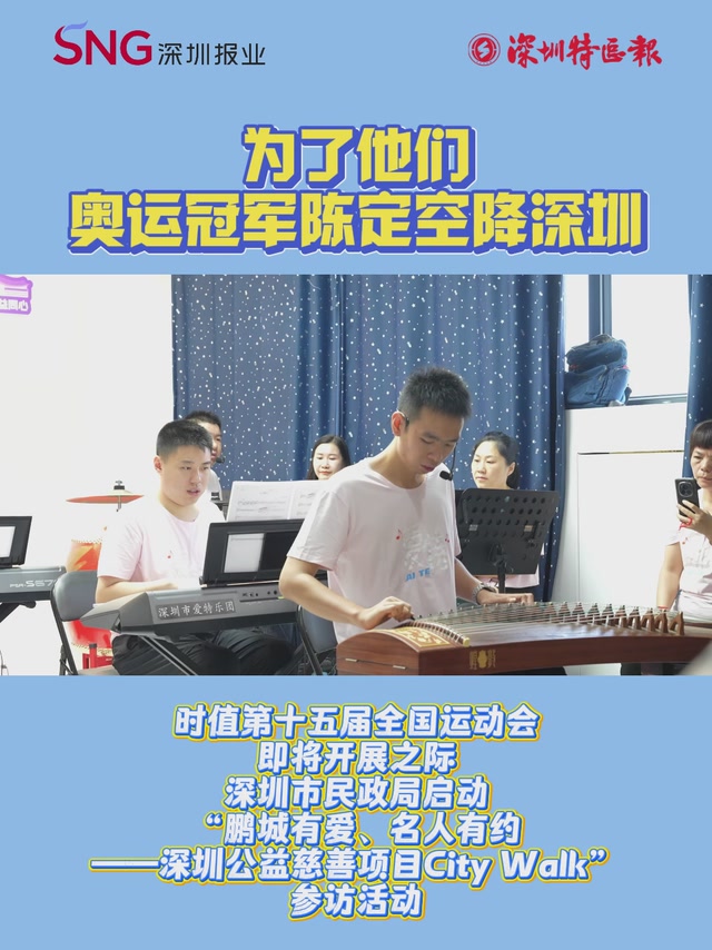 为了他们，奥运冠军陈定空降深圳！