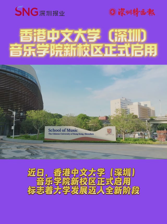 香港中文大学（深圳）音乐学院新校区正式启用