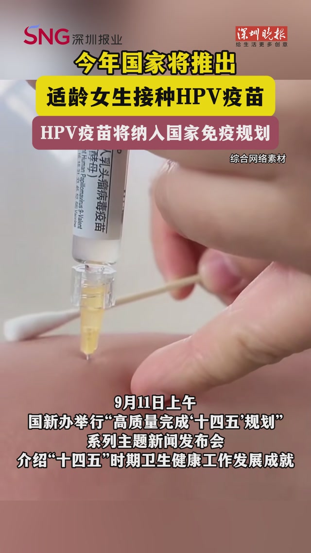 今年国家将推出面向适龄女生HPV疫苗接种服务，HPV疫苗将纳入国家免疫规划