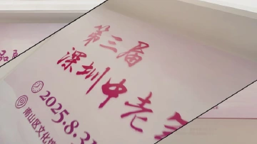 银发舞韵 青春鹏城——第三届深圳中老年优秀作品展演精彩绽放