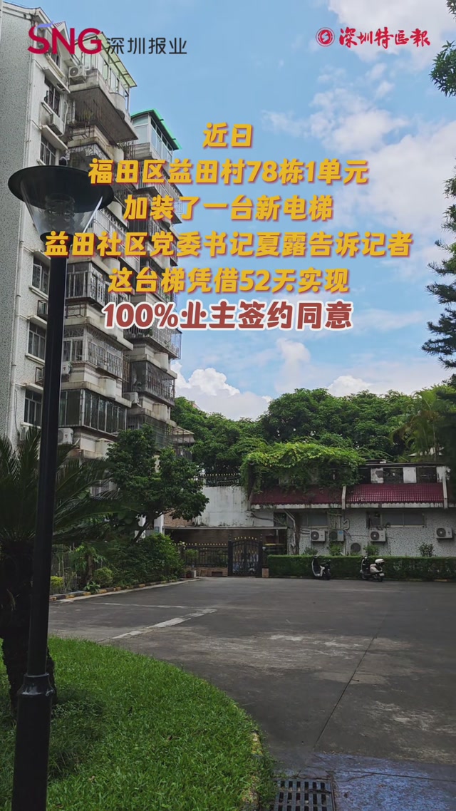 老旧小区加梯，仅用52天获得业主100%签约同意“梯王”如何让人人满意