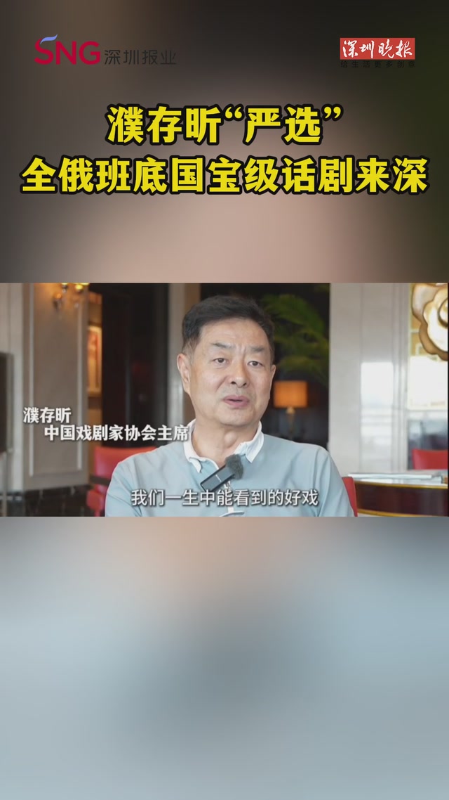 濮存昕“严选”！全俄班底国宝级话剧来深