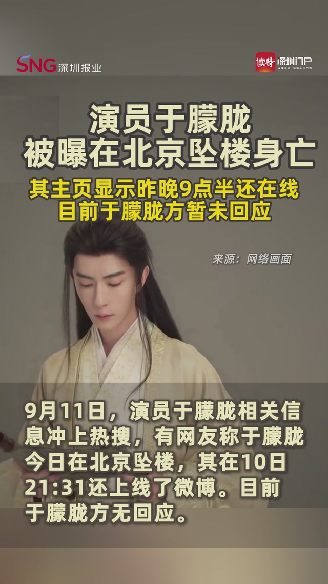 演员于朦胧被曝在北京坠楼身亡