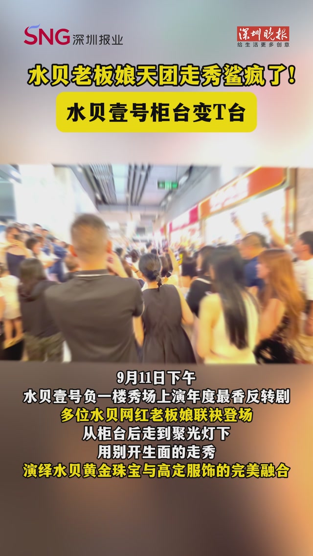 水贝老板娘天团走秀鲨疯了！水贝壹号柜台变T台