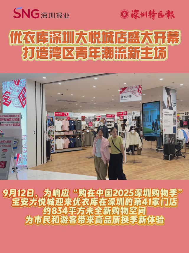 优衣库深圳大悦城店开幕，打造湾区青年潮流新主场