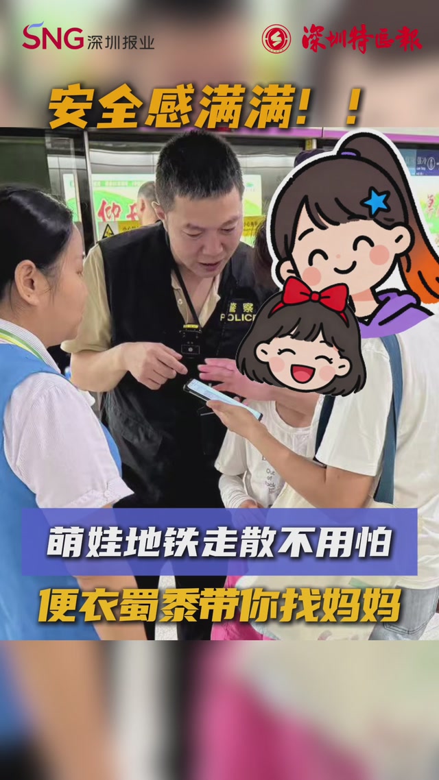 萌娃地铁走散不用怕 便衣蜀黍带你找妈妈
