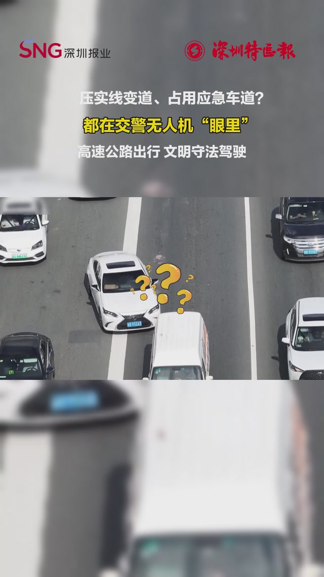 压实线变道、占用应急车道？都在交警无人机“眼里”