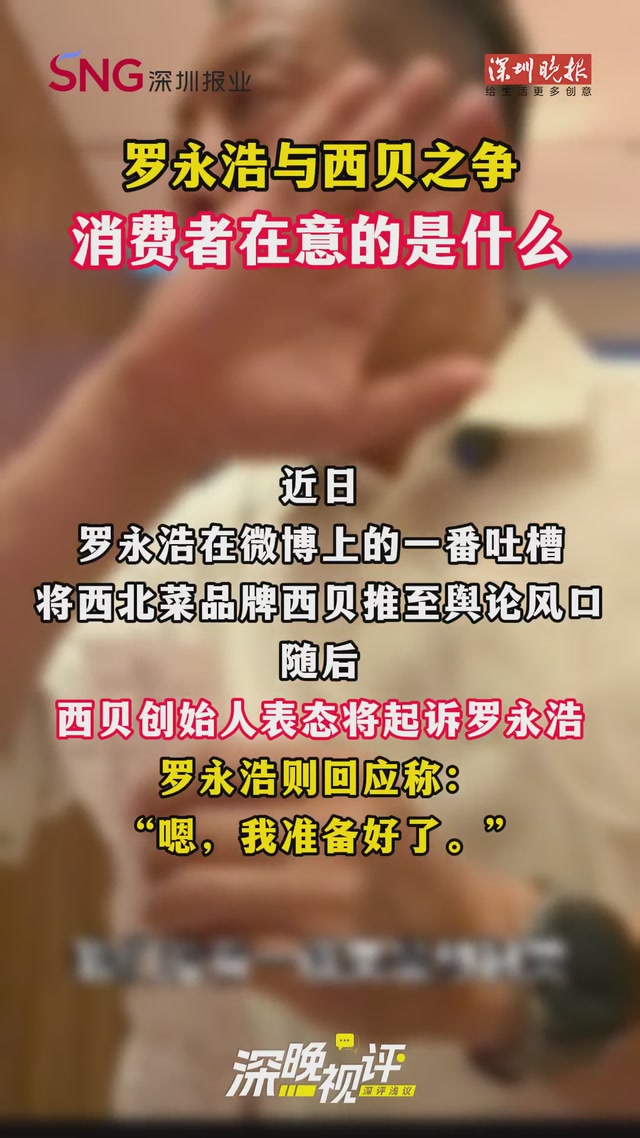 深晚视评丨罗永浩与西贝之争，消费者在意的是什么
