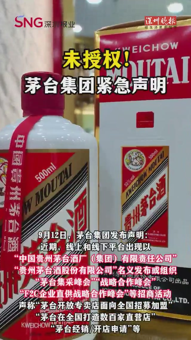 未授权！茅台集团紧急声明