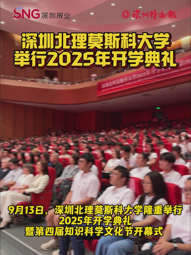 深圳北理莫斯科大学举行2025年开学典礼