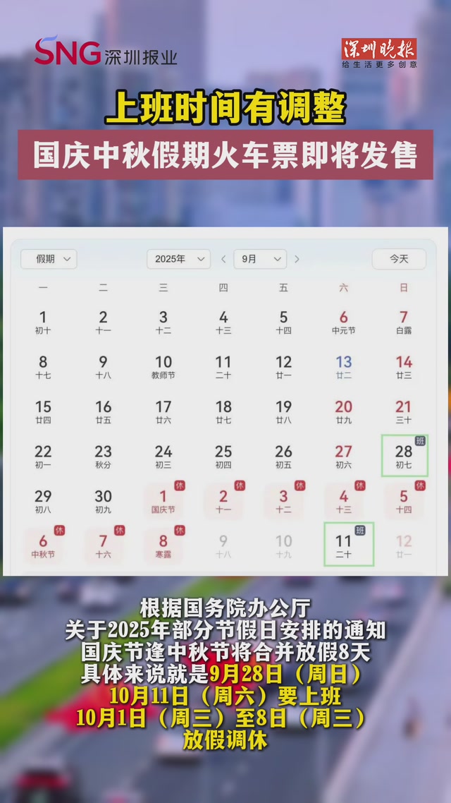 上班时间有调整，国庆中秋假期火车票即将发售