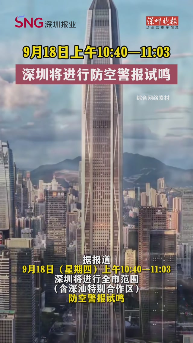 9月18日上午10:40—11:03 深圳将进行防空警报试鸣