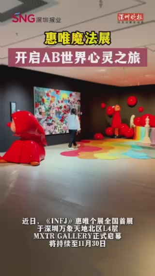 惠唯魔法展，开启AB世界心灵之旅