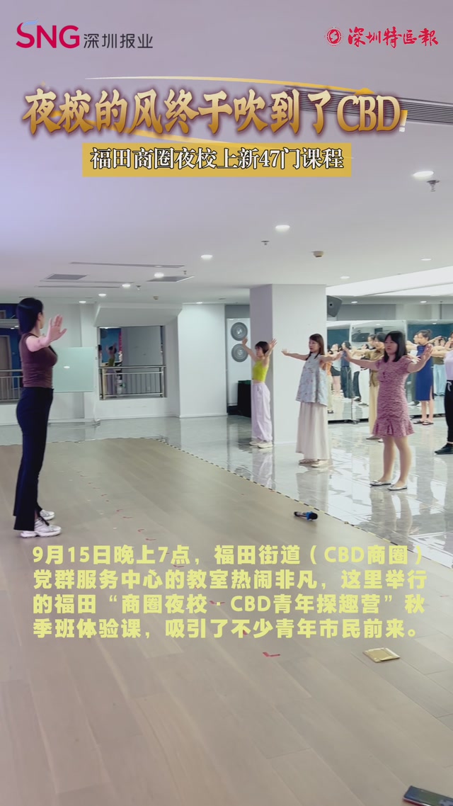 夜校的风终于吹到了CBD 福田商圈夜校上新47门课程