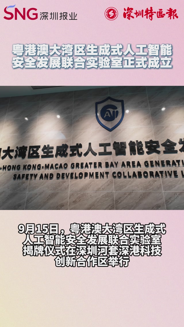 粤港澳大湾区生成式人工智能安全发展联合实验室正式成立