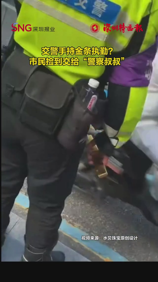 交警手持金条执勤？市民捡到交给“警察叔叔”