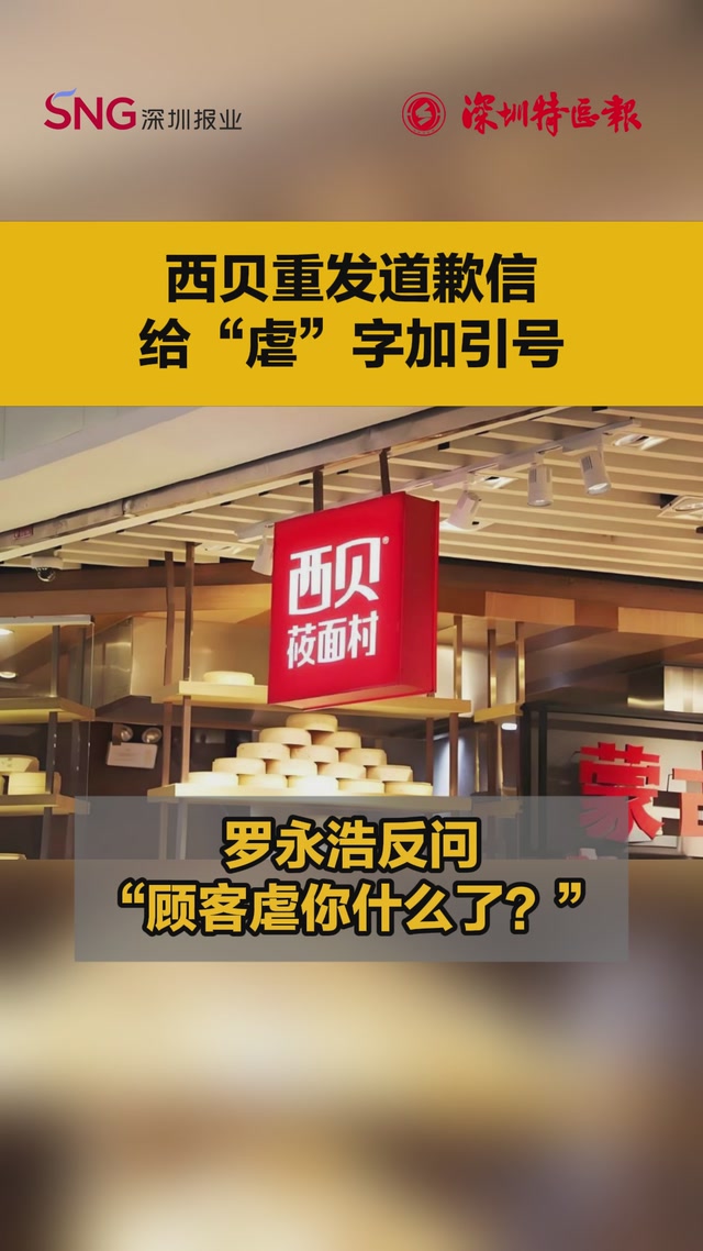 西贝重发道歉信，罗永浩：“顾客虐你什么了？”