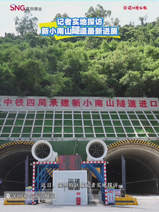 记者实地探访新小南山隧道最新进展