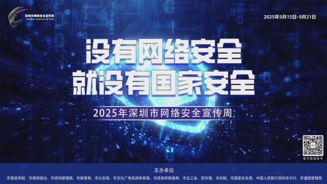 今天，“网络安全蓝”闪耀鹏城！