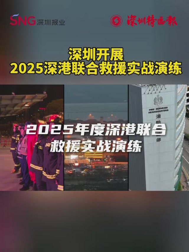 深圳开展2025深港联合救援实战演练