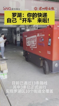 罗湖区功能型无人车正式上路运行