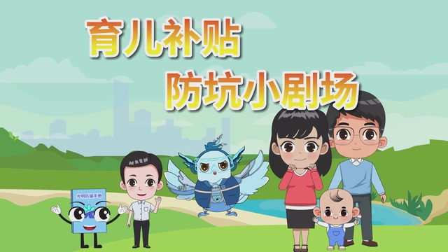 育儿补贴“防坑”小剧场