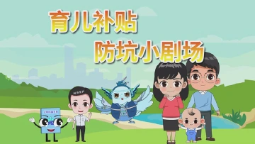 育儿补贴“防坑”小剧场