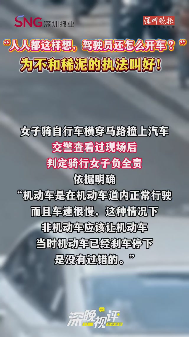 深晚视评丨“人人都这样想，驾驶员还怎么开车？ 为不和稀泥的执法叫好！