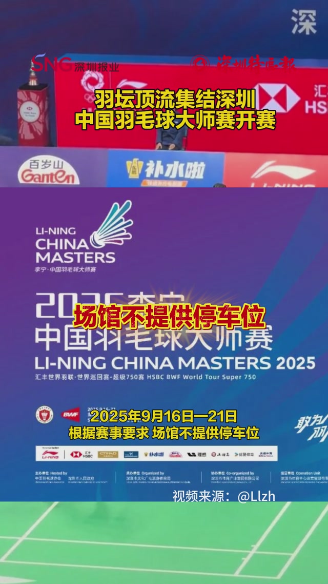 2025李宁·中国羽毛球大师赛在深圳开赛