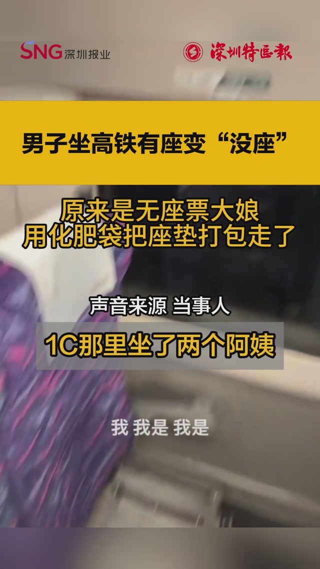 有座变“无座”？原是大娘将座垫打包带走
