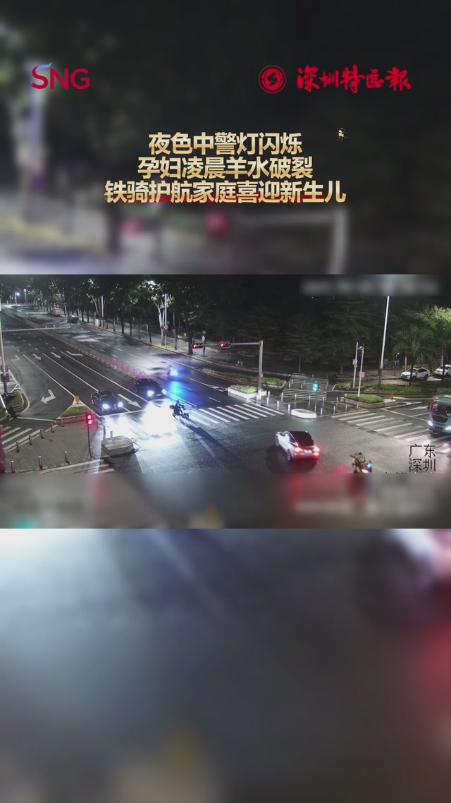 深圳交警接市民求助，及时将一名临产孕妇护送到医院