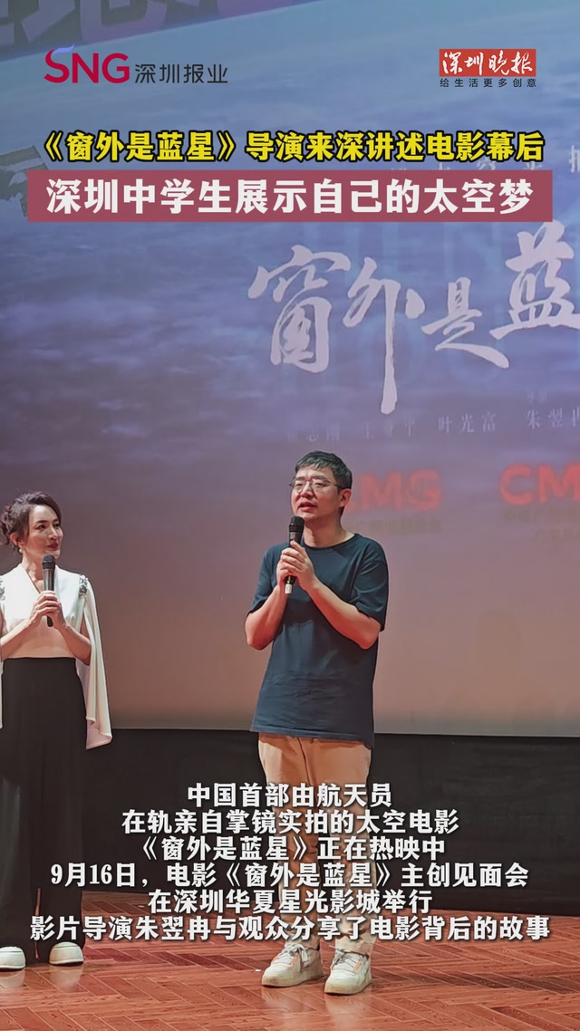 《窗外是蓝星》导演来深讲述电影幕后，深圳中学生展示自己的太空梦