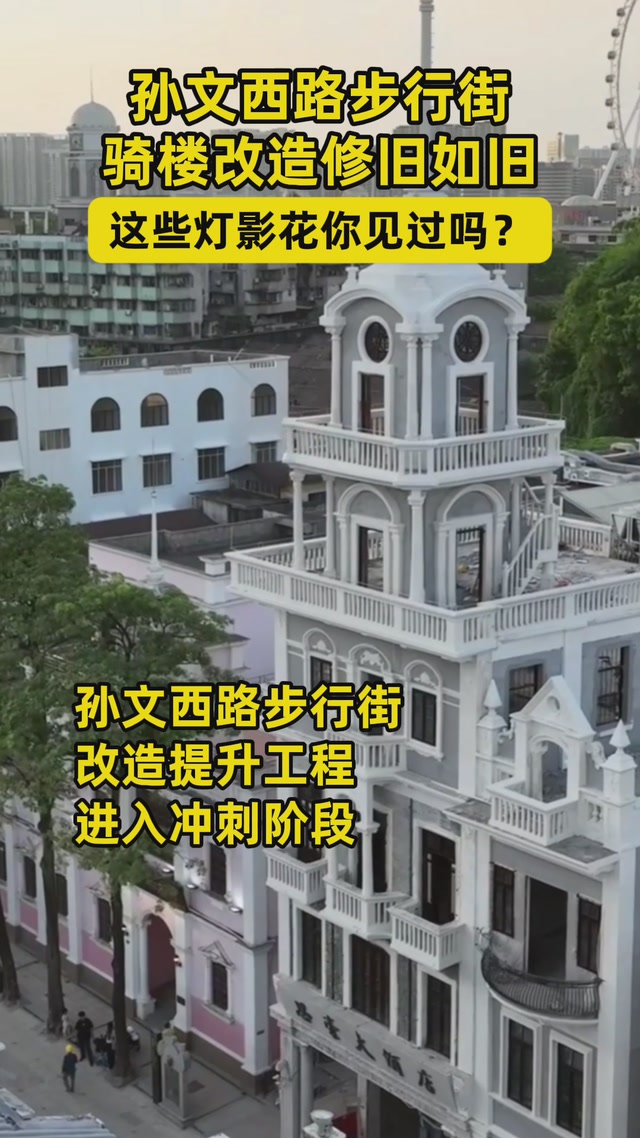 孙文西路步行街骑楼改造修旧如旧，这些灯影花你见过吗？