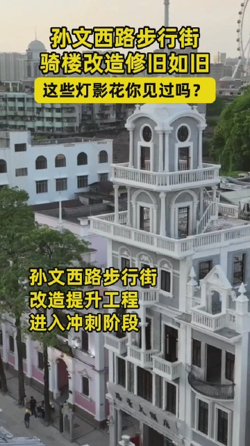 孙文西路步行街骑楼改造修旧如旧，这些灯影花你见过吗？