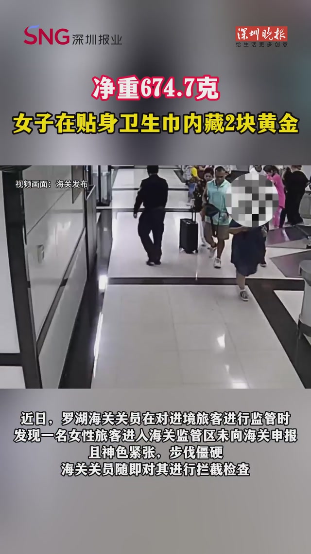 净重674.7克！女子在贴身卫生巾内藏2块黄金