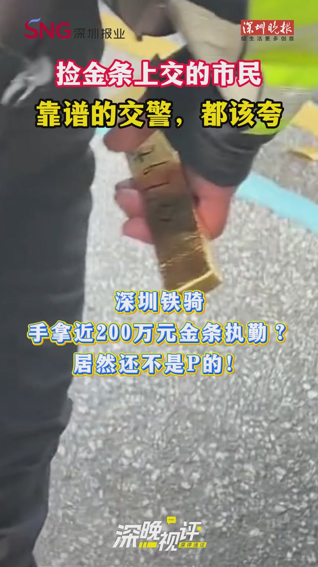 深晚视评丨捡金条上交的市民，靠谱的交警，都该夸！