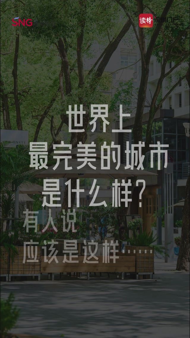有人说世界上最完美的城市应该是这样……