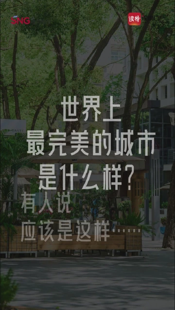 有人说世界上最完美的城市应该是这样……