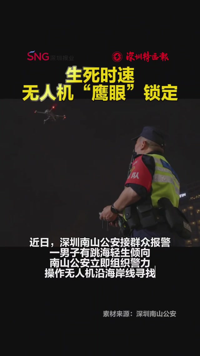 生死时速！无人机“鹰眼”锁定