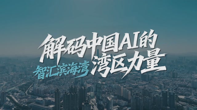 智汇滨海湾：解码中国AI的湾区力量

