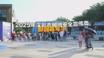 深圳网络安全游园嘉年华，“圳”等你来~