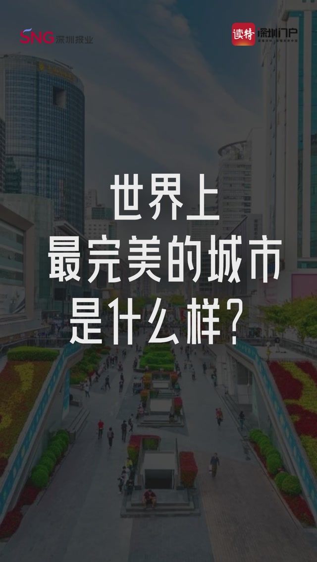 （18日9点半左右发）世界上最完美的城市是什么样？有人说应该是这样……