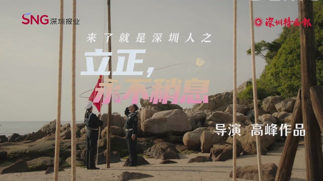 深圳影视剧《立正，永不稍息》热播刷屏