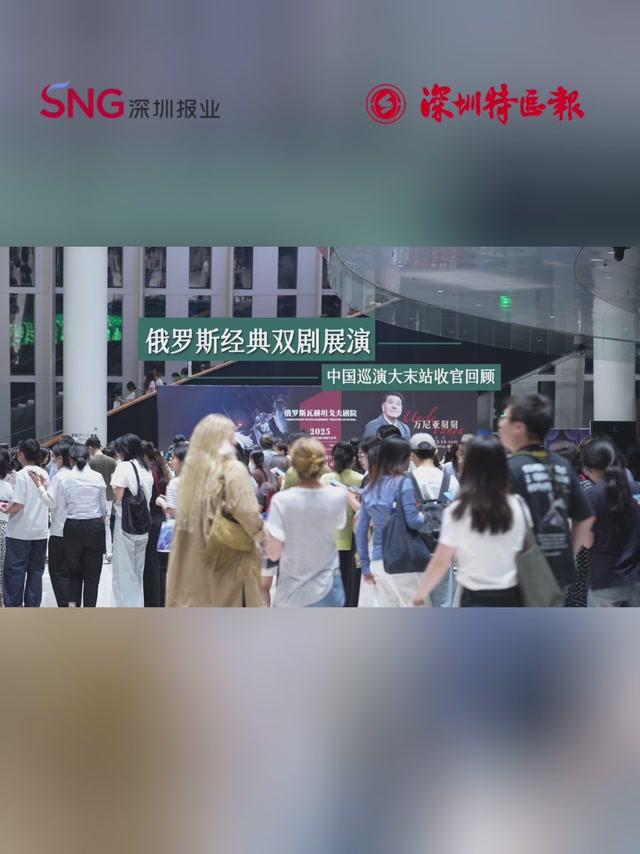 俄罗斯瓦赫坦戈夫剧院双剧深圳落幕，为2025中国巡演画上圆满句号