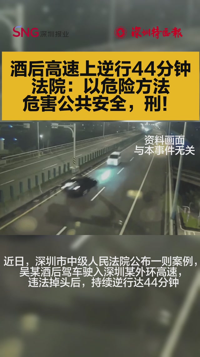 酒后高速逆行44分钟  法院：以危险方法危害公共安全，刑！