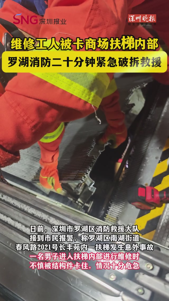 维修工人被卡商场扶梯内部  罗湖消防二十分钟紧急破拆救援