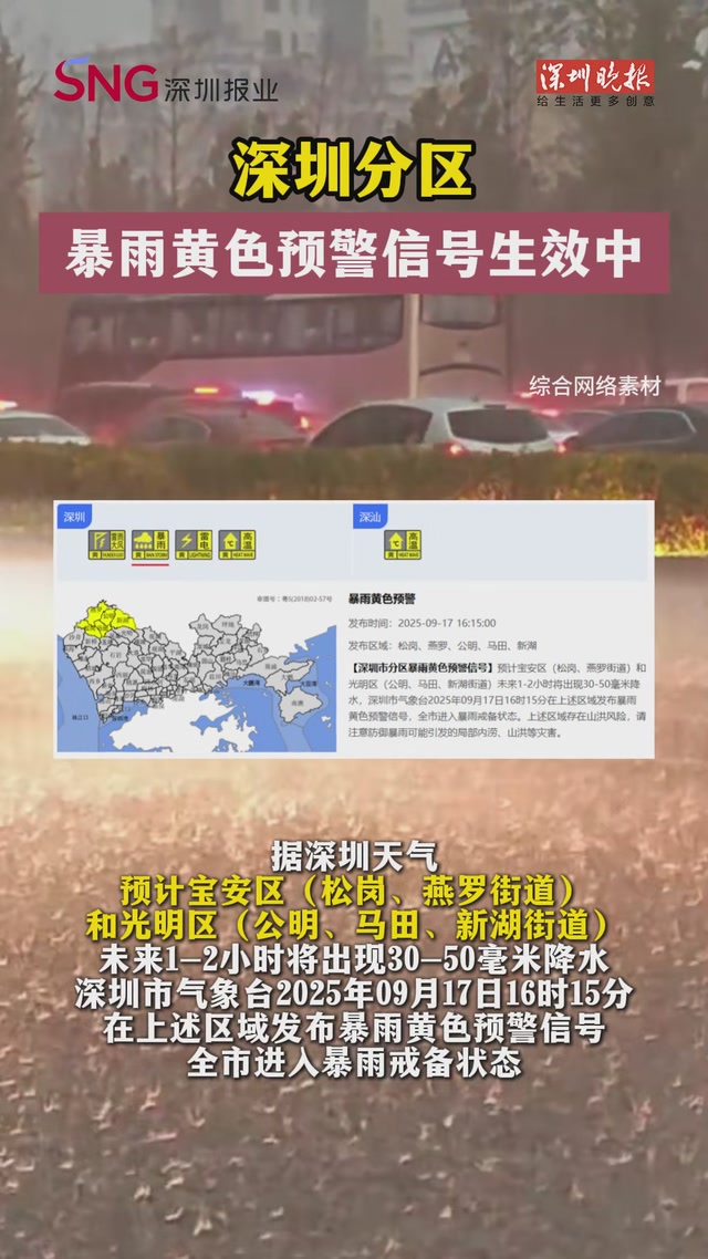 深圳分区暴雨黄色预警信号生效中！