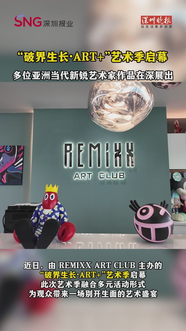 “破界生长·ART+”艺术季启幕 多位亚洲当代新锐艺术家作品在深展出