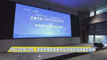 深圳市网络安全企业开放日带你一起看