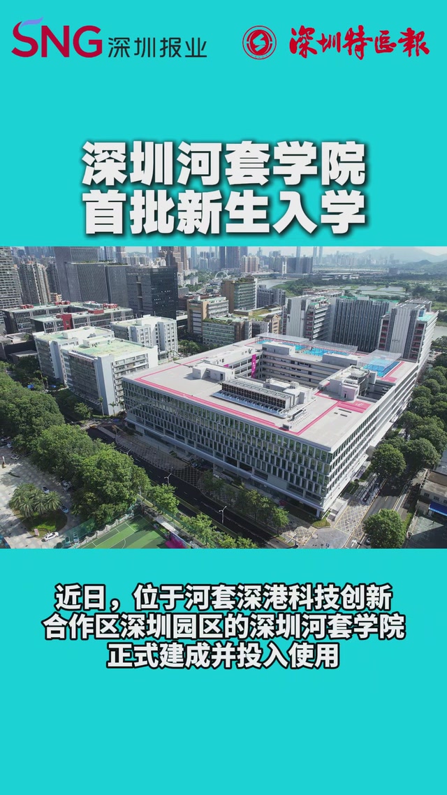深圳河套学院首批新生入学